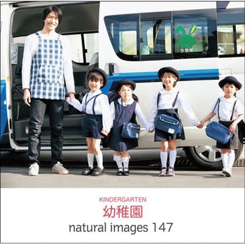 naturalimages Vol.147 幼稚園 ソースネクスト