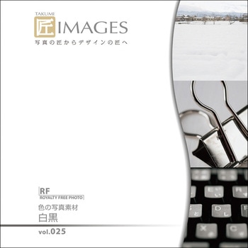匠IMAGES Vol.025 白黒 ソースネクスト