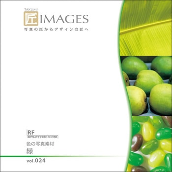 匠IMAGES Vol.024 緑 ソースネクスト