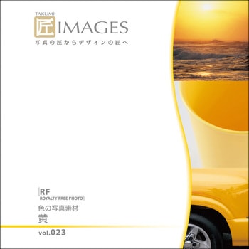 匠IMAGES Vol.023 黄 ソースネクスト