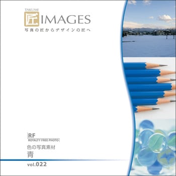 匠IMAGES Vol.022 青 ソースネクスト
