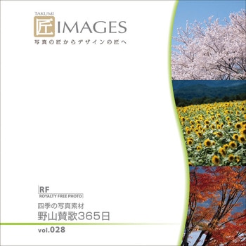 匠IMAGES Vol.028 四季の写真素材 野山賛歌365日 ソースネクスト
