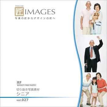 匠IMAGES Vol.027 切り抜き写真素材 シニア ソースネクスト