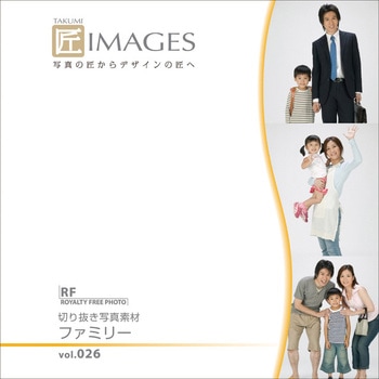 匠IMAGES Vol.026 切り抜き写真素材 ファミリー ソースネクスト