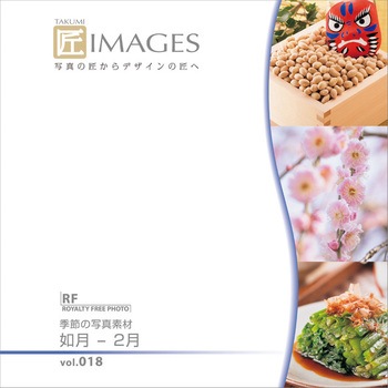匠IMAGES Vol.018 如月-2月 ソースネクスト