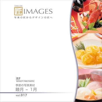 匠IMAGES Vol.017 睦月-1月 ソースネクスト