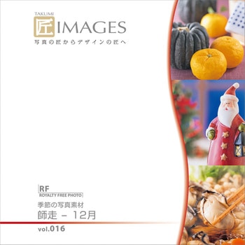 匠IMAGES Vol.016 師走-12月 ソースネクスト