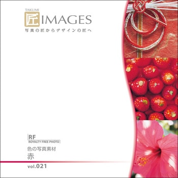 匠IMAGES Vol.021 赤 ソースネクスト
