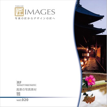 匠IMAGES Vol.020 雅 ソースネクスト