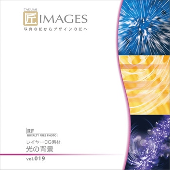 匠IMAGES Vol.019 光の背景 ソースネクスト
