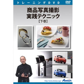 商品写真撮影 実践テクニック 下巻 アテイン