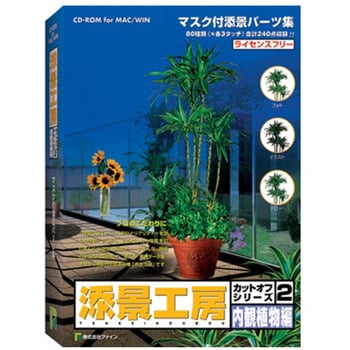 添景工房 カットオフシリーズ 2 内観植物編 1個 ファイン(PCソフト) 【通販モノタロウ】