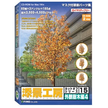 【一部予約販売】 15 カットオフシリーズ 添景工房 外観樹木編 ファイン(PC 1個 4 写真・グラフィック