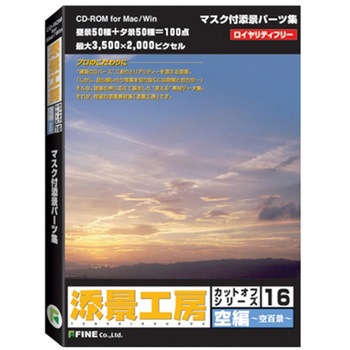 添景工房 カットオフシリーズ 16 空編 - ファイン(PCソフト)