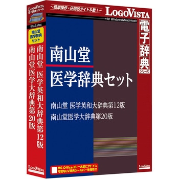 LVDST17010HV0 南山堂医学辞典セット 1個 ロゴヴィスタ 【通販モノタロウ】