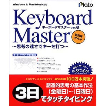 Keyboard Master Ver 6 思考の速さでキーを打つ プラト パソコン学習ソフト 通販モノタロウ