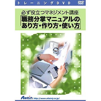 必ず役立つマネジメント講座 職務分掌マニュアルのあり方・作り方・使い方 アテイン