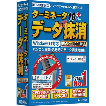 ターミネータ10plus データ完全抹消 BIOS/UEFI版 AIデータ