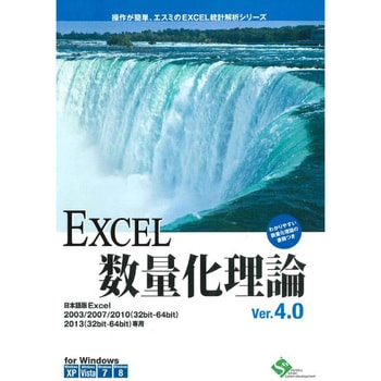 EXCEL数量化理論 Ver.4.0 エスミ 対応OS:Windows XP/Vista/7/8