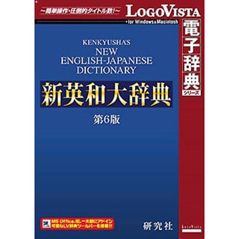 LVDKQ10010HR0 研究社 新英和大辞典第6版 1個 ロゴヴィスタ 【通販 