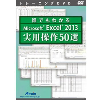 ATTE-878 誰でもわかるMicrosoft Excel 2013 実用操作50選 1個