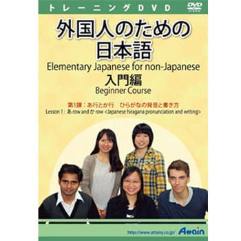 外国人のための日本語入門編 第1課 アテイン 外国語学習ソフト 通販モノタロウ Atte 880