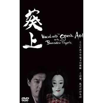 SAHS-40964 ボーカロイドオペラ 葵上 with 文楽人形 DVD 1個 AHS