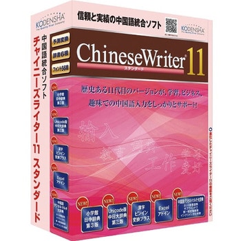 CW11-STD ChineseWriter11 スタンダード 1個 高電社 【通販モノタロウ】