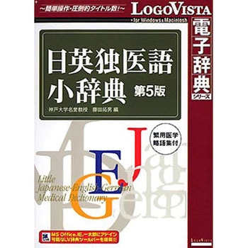 日英独医語小辞典 第5版 ロゴヴィスタ