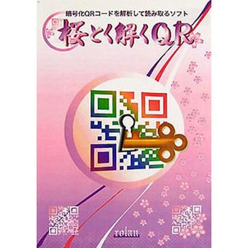 暗号化qrコード解析ソフト 桜とく解くqr ローラン ウイルス対策 セキュリティソフト 通販モノタロウ Sakuratokutokuqr