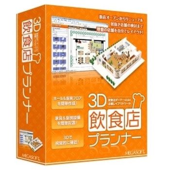 3D飲食店プランナー 1個 メガソフト 【通販モノタロウ】
