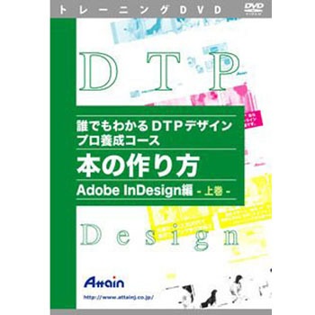 驚きの価格が実現！ 上巻 InDesign編 Adobe 本の作り方 DTPデザイン 