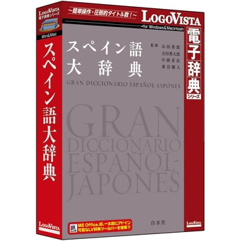 LVDHS05010HR0 スペイン語大辞典 1個 ロゴヴィスタ 【通販モノタロウ】