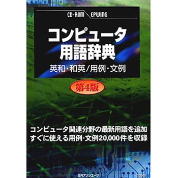 CD コンピュータ用語辞典 英和・和英/用例・文例 第4版 日外