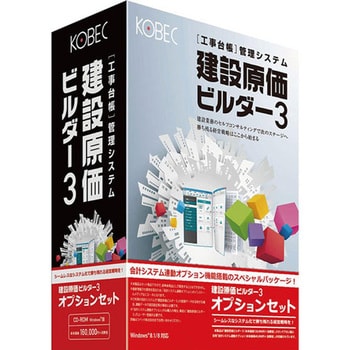 建設原価ビルダー3オプションセット 1個 コベック 【通販モノタロウ】