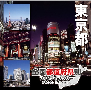 全国都道府県別フォトライブラリー Vol.11 東京都 ソースネクスト