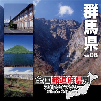 全国都道府県別フォトライブラリー Vol.08 群馬県 ソースネクスト