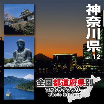 全国都道府県別フォトライブラリー Vol.12 神奈川県 ソースネクスト
