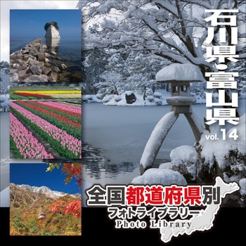 全国都道府県別フォトライブラリー Vol.14 石川県・富山県 ソースネクスト