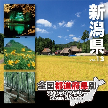 全国都道府県別フォトライブラリー Vol.13 新潟県 ソースネクスト