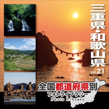 全国都道府県別フォトライブラリー Vol.21 三重県・和歌山県 ソースネクスト