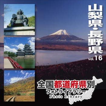 全国都道府県別フォトライブラリー Vol.16 山梨県・長野県 ソースネクスト