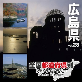 全国都道府県別フォトライブラリー Vol.28 広島県 ソースネクスト