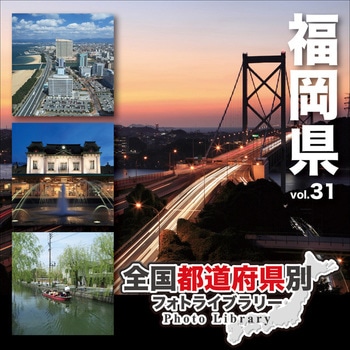 全国都道府県別フォトライブラリー Vol.31 福岡県 ソースネクスト