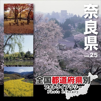 全国都道府県別フォトライブラリー Vol.25 奈良県 ソースネクスト