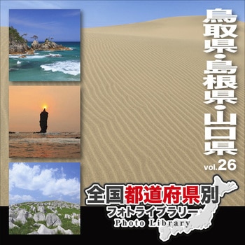 全国都道府県別フォトライブラリー Vol.26 鳥取県・島根県・山口県 ソースネクスト