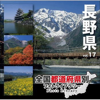 全国都道府県別フォトライブラリー Vol.17 長野県 ソースネクスト