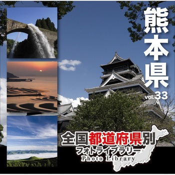 全国都道府県別フォトライブラリー Vol.33 熊本県 ソースネクスト
