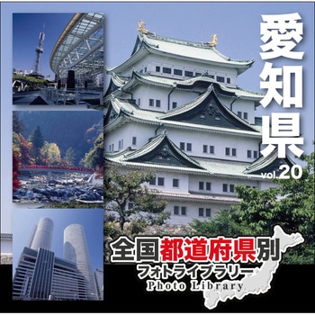 全国都道府県別フォトライブラリー Vol.20 愛知県 ソースネクスト