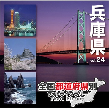 全国都道府県別フォトライブラリー Vol.24 兵庫県 ソースネクスト